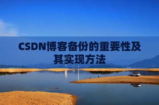 CSDN博客备份的重要性及其实现方法